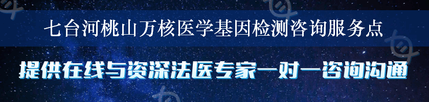 七台河桃山万核医学基因检测咨询服务点